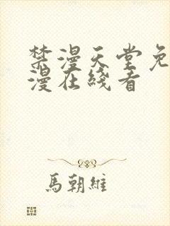 禁漫天堂免费a漫在线看