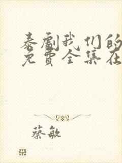 泰剧我们的秘密免费全集在线观看