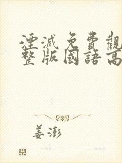 湮灭免费观看完整版国语高清