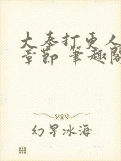 大奉打更人最新章节 笔趣阁