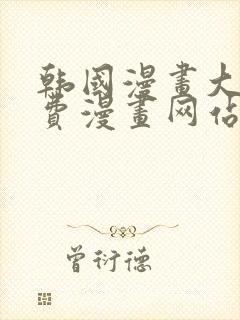 韩国漫画大全免费漫画网站