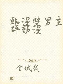 韩漫双男主砰砰砰动漫