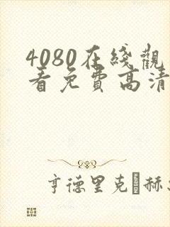 4080在线观看免费高清电视剧