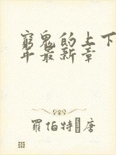 穷鬼的上下两千年最新章