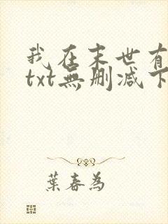 我在末世有套房txt无删减下载