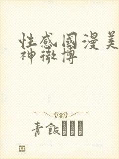 性感国漫美女柳神微博