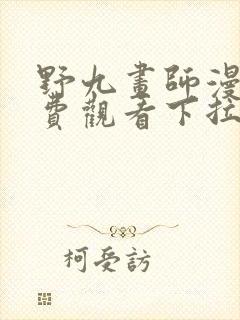 野九画师漫画免费观看下拉式古风漫画网