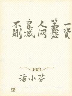 不良人第一季无删减网盘资源封面