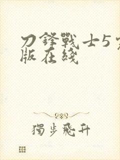刀锋战士5完整版在线