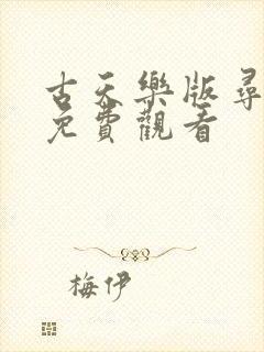 古天乐版寻秦记免费观看封面