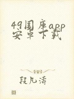 49图库app安卓下载封面