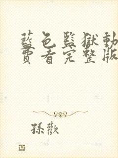 蓝色监狱动漫免费看完整版