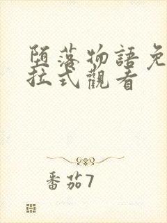 堕落物语免费下拉式观看