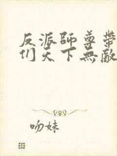 反派师尊带徒弟们天下无敌封面