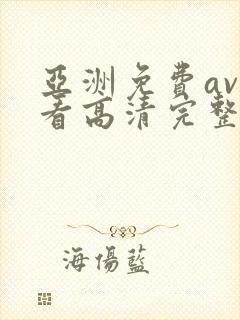 亚洲免费av观看高清完整版在线观看