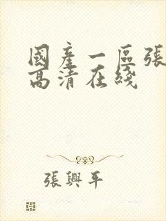 国产一区张津瑜高清在线