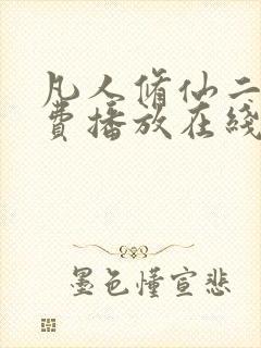 凡人修仙二季免费播放在线观看动漫