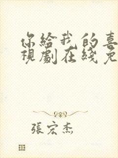 你给我的喜欢电视剧在线免费观看