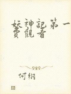 妖神记第一季免费观看