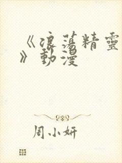 《浪荡精灵之森》动漫