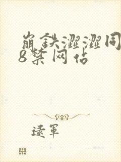 崩铁涩涩同人18禁网站