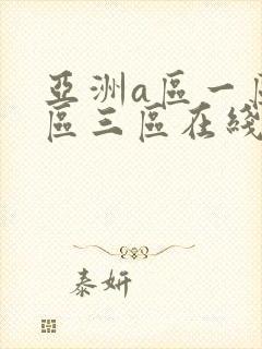亚洲a区一区二区三区在线免费观看