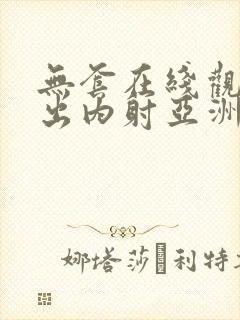 无套在线观看中出内射亚洲