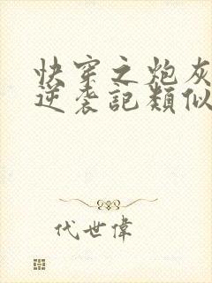 快穿之炮灰女配逆袭记类似的小说封面