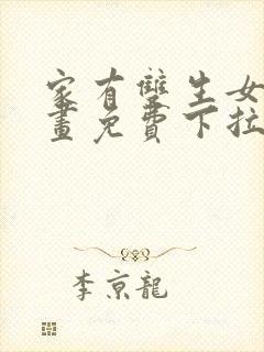 家有双生女友漫画免费下拉式