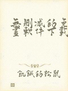 无删减的免费漫画软件下载封面