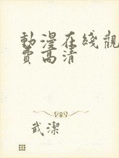 动漫在线观看免费高清