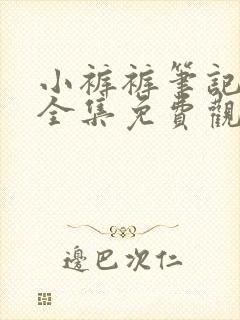 小裤裤笔记漫画全集免费观看封面