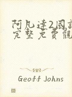 阿凡达2国语版完整免费观看