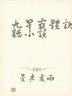 九星霸体诀有声听小说