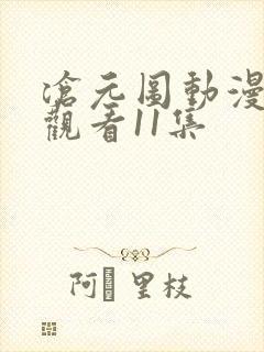 沧元图动漫免费观看11集