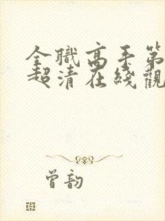 全职高手第二季超清在线观看