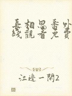 长相思番外篇在线观看免费