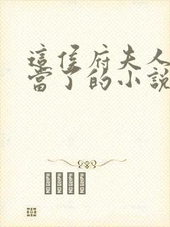 这侯府夫人我不当了的小说封面