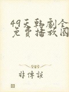 49天韩剧全集免费播放国语