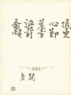 乔梁叶心仪最快超前章节更新封面