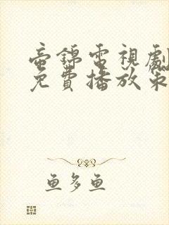 帝锦电视剧全集免费播放策驰影院