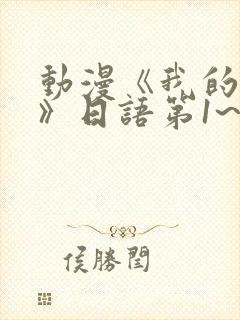 动漫《我的妈妈》日语第1~2集简