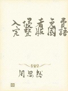 入侵者免费观看完整版国语高清封面