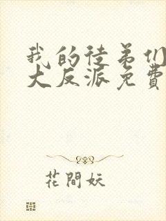 我的徒弟们都是大反派免费漫画封面