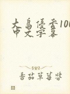 大岛优香100中文字幕封面