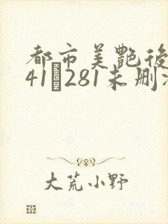 都市美艳后宫141–281未删减封面