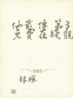 仙武传 第3季免费在线观看