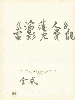 《沦落人》国语电影免费观看封面