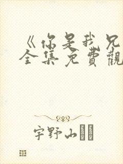 《你是我兄弟》全集免费观看