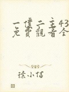 一仆二主43集免费观看全集